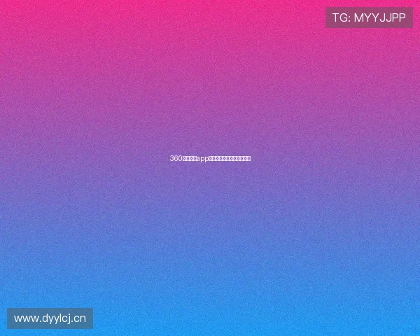 360体育直播app下载方式及安装教程全解析