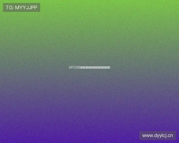 UFC320官方直播入口链接及赛事精彩内容一站式获取 UFC320官方直播入口链接及赛事精彩内容一站式获取